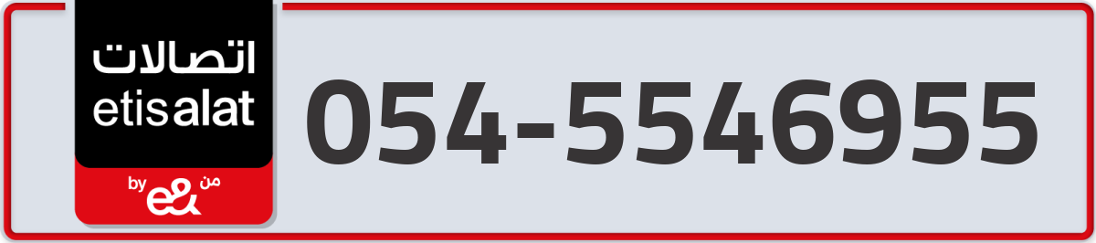 etisalat Mobile Number 054 code 5546955 number