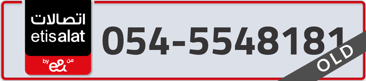 etisalat Mobile Number 054 code 5548181 number