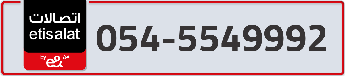 etisalat Mobile Number 054 code 5549992 number