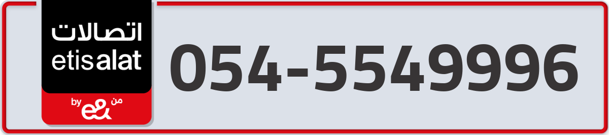 etisalat Mobile Number 054 code 5549996 number
