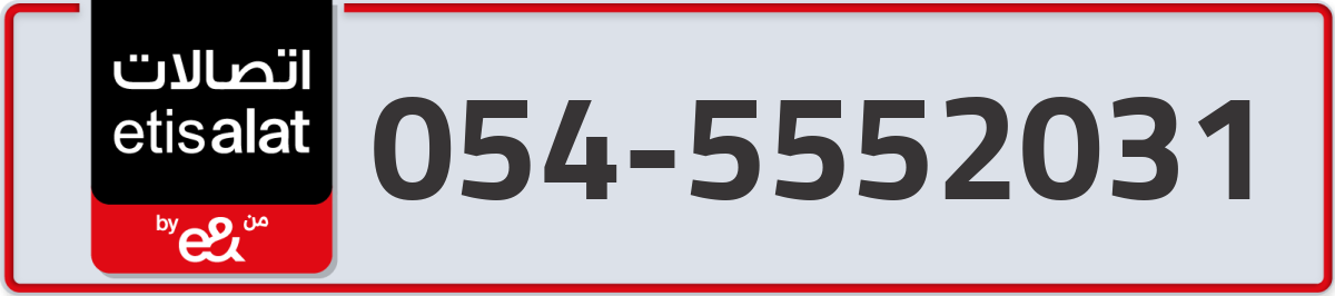 etisalat Mobile Number 054 code 5552031 number