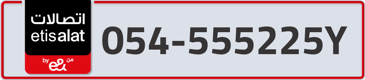 etisalat Mobile Number 054 code 555225Y number