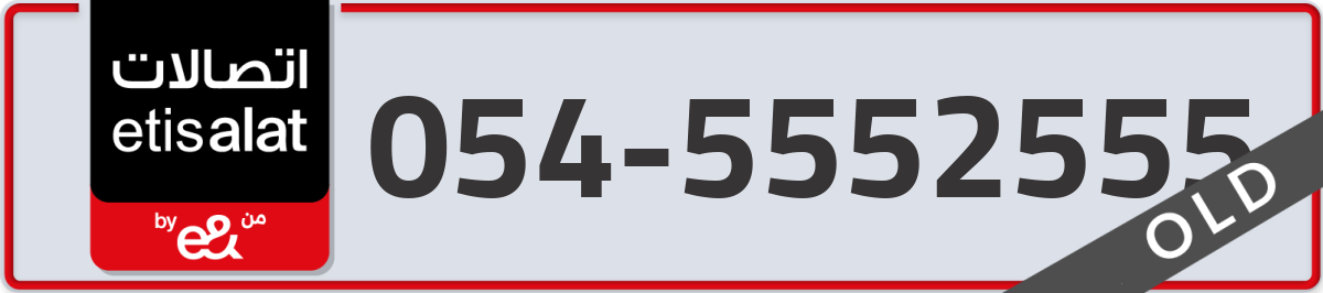etisalat Mobile Number 054 code 5552555 number