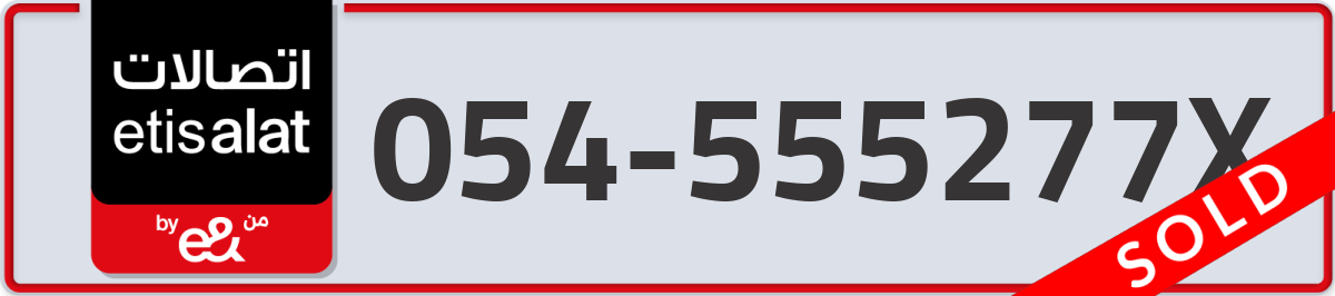 etisalat Mobile Number 054 code 555277X number