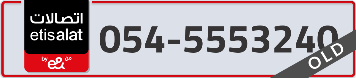 etisalat Mobile Number 054 code 5553240 number