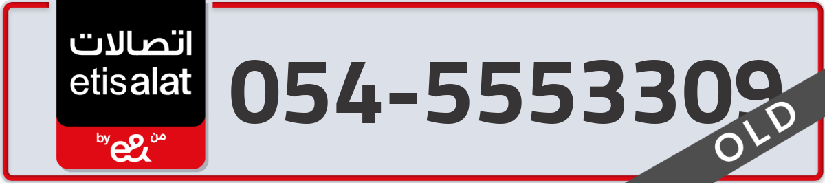etisalat Mobile Number 054 code 5553309 number