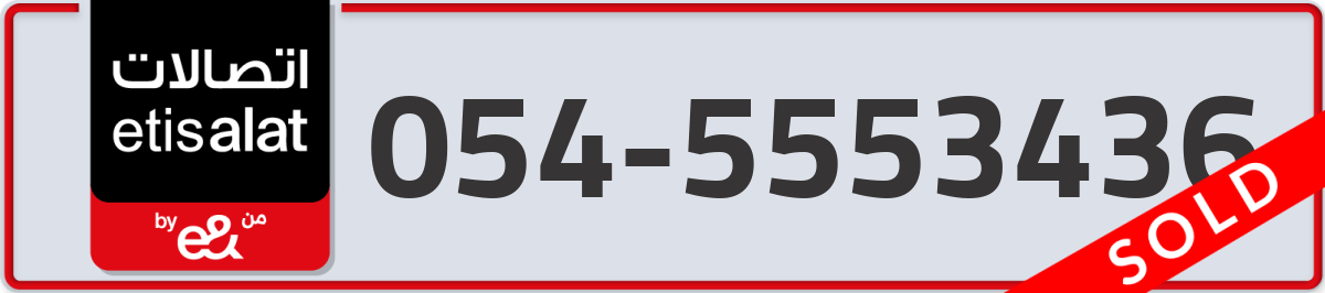 etisalat Mobile Number 054 code 5553436 number