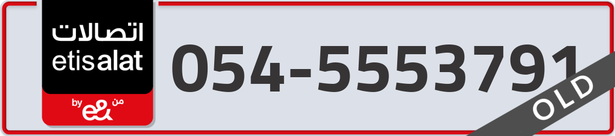 etisalat Mobile Number 054 code 5553791 number