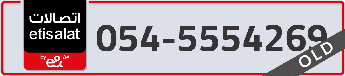 etisalat Mobile Number 054 code 5554269 number