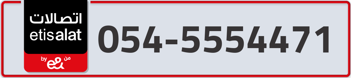etisalat Mobile Number 054 code 5554471 number