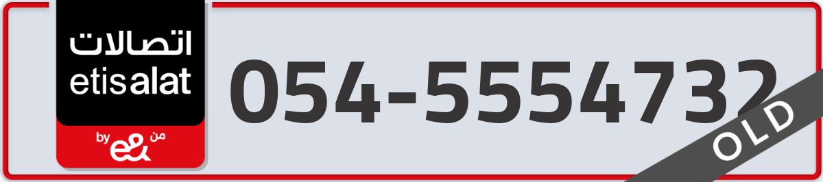 etisalat Mobile Number 054 code 5554732 number
