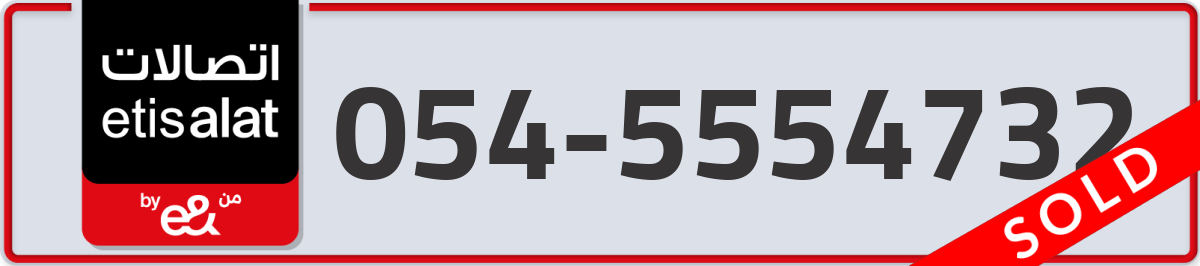 etisalat Mobile Number 054 code 5554732 number