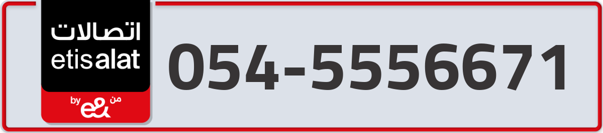 etisalat Mobile Number 054 code 5556671 number