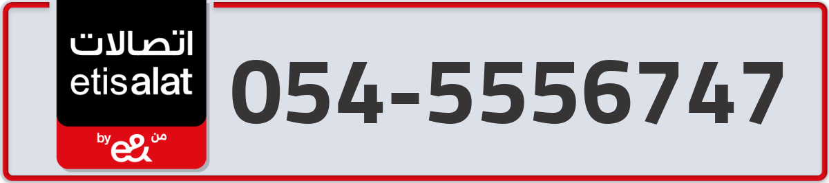 etisalat Mobile Number 054 code 5556747 number
