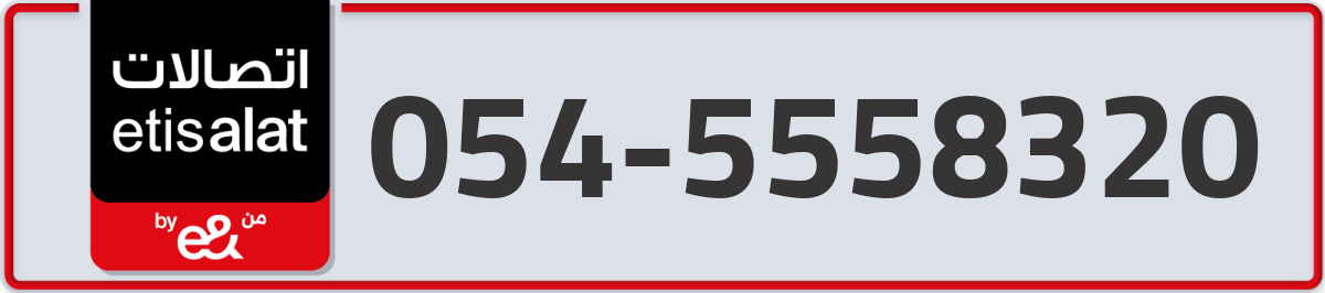 etisalat Mobile Number 054 code 5558320 number