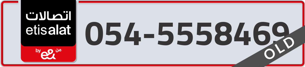 etisalat Mobile Number 054 code 5558469 number