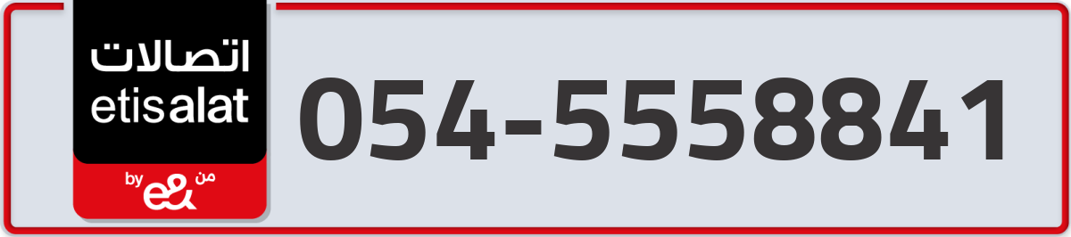 etisalat Mobile Number 054 code 5558841 number
