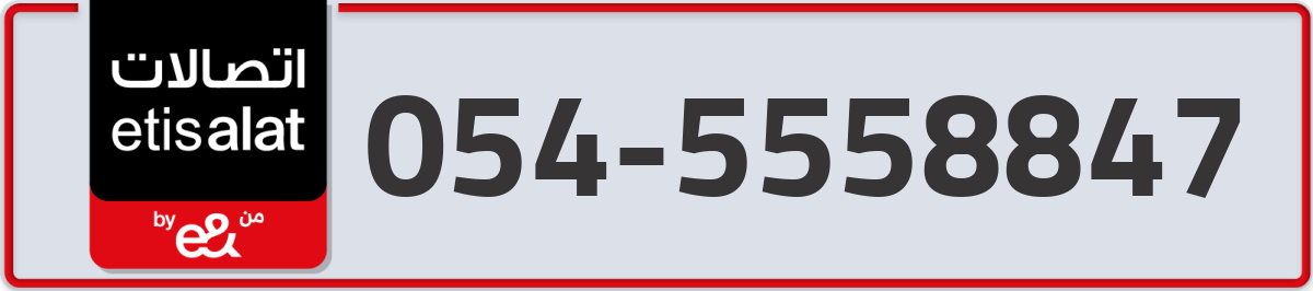 etisalat Mobile Number 054 code 5558847 number