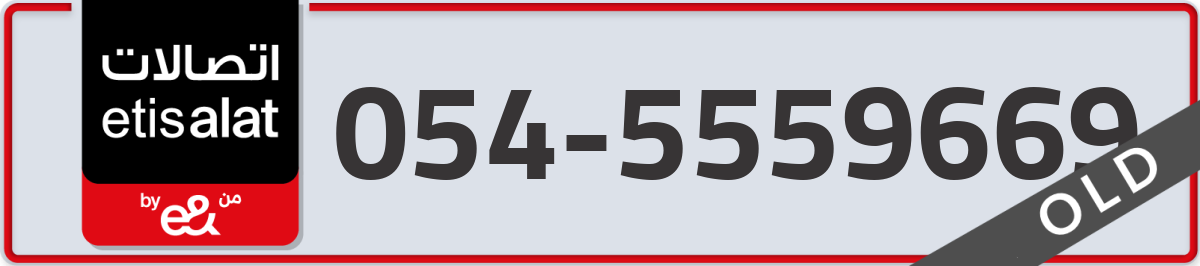 etisalat Mobile Number 054 code 5559669 number