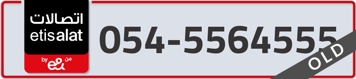 etisalat Mobile Number 054 code 5564555 number