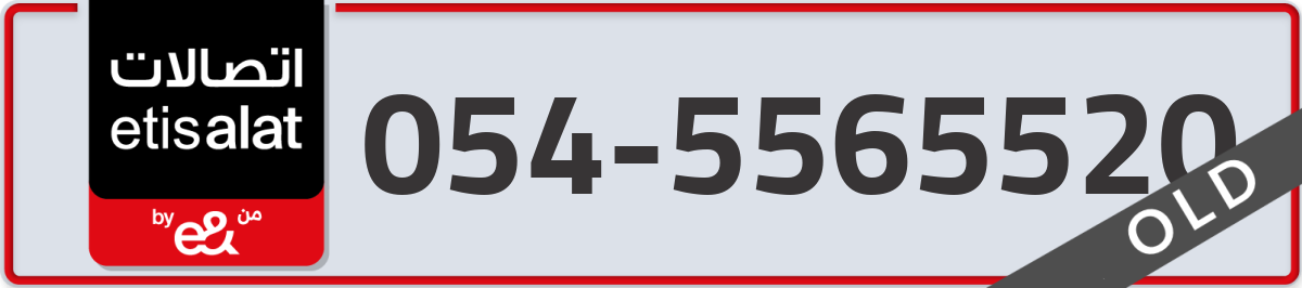 etisalat Mobile Number 054 code 5565520 number
