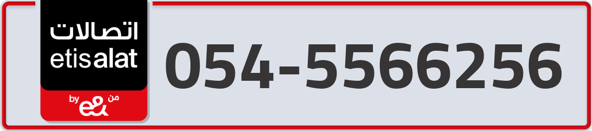 etisalat Mobile Number 054 code 5566256 number