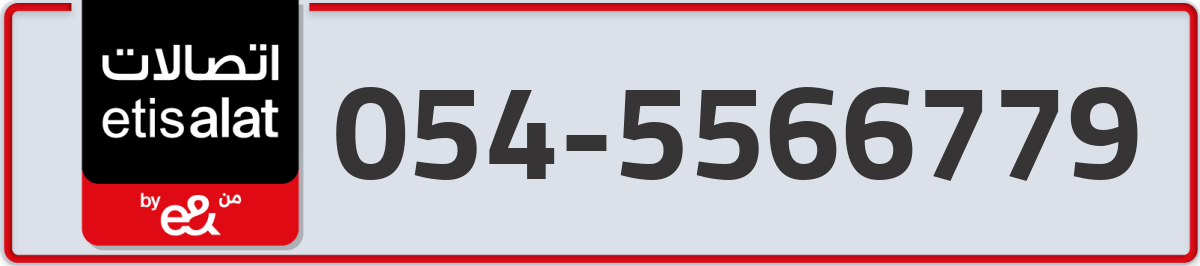 etisalat Mobile Number 054 code 5566779 number