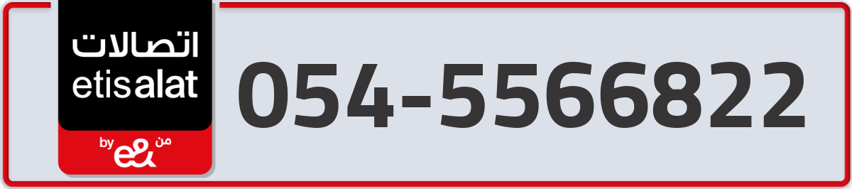 etisalat Mobile Number 054 code 5566822 number