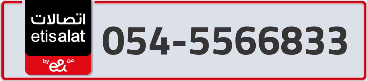 etisalat Mobile Number 054 code 5566833 number