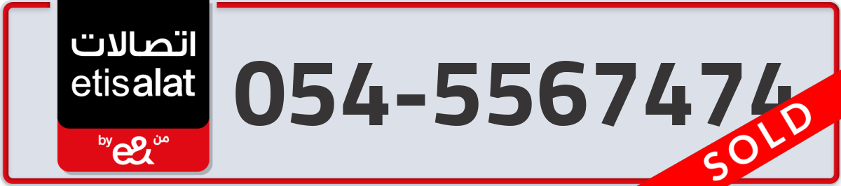 etisalat Mobile Number 054 code 5567474 number