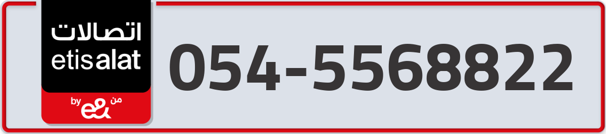etisalat Mobile Number 054 code 5568822 number