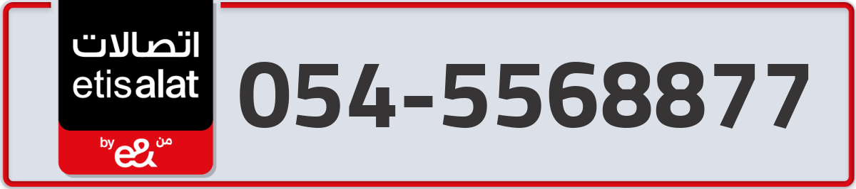 etisalat Mobile Number 054 code 5568877 number