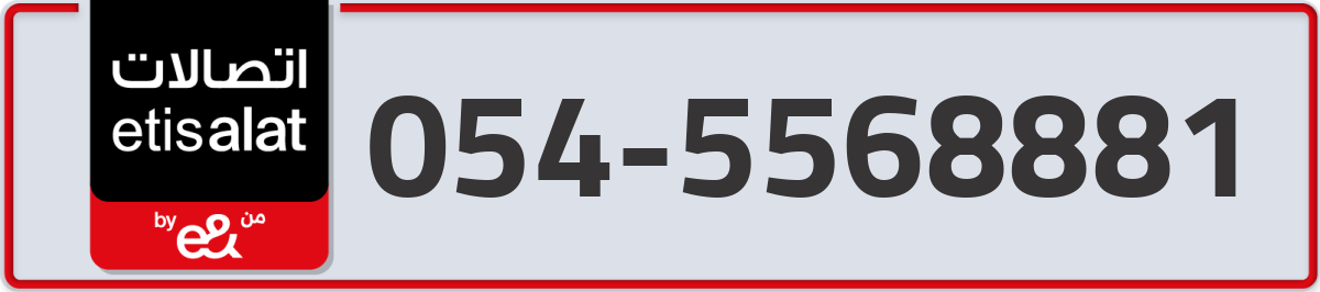 etisalat Mobile Number 054 code 5568881 number