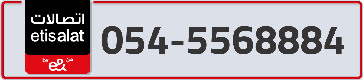etisalat Mobile Number 054 code 5568884 number