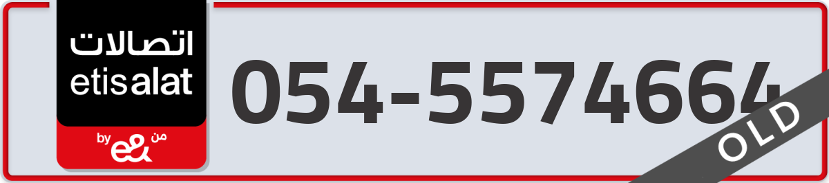 etisalat Mobile Number 054 code 5574664 number