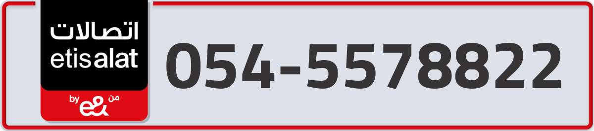 etisalat Mobile Number 054 code 5578822 number