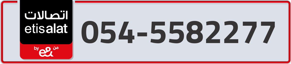 etisalat Mobile Number 054 code 5582277 number