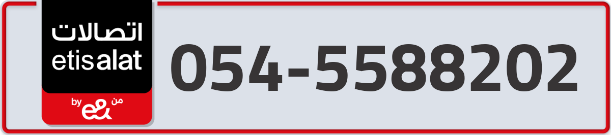 etisalat Mobile Number 054 code 5588202 number