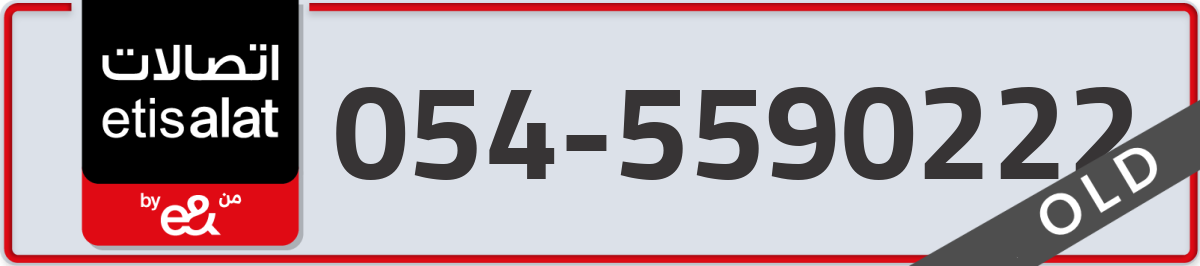 etisalat Mobile Number 054 code 5590222 number