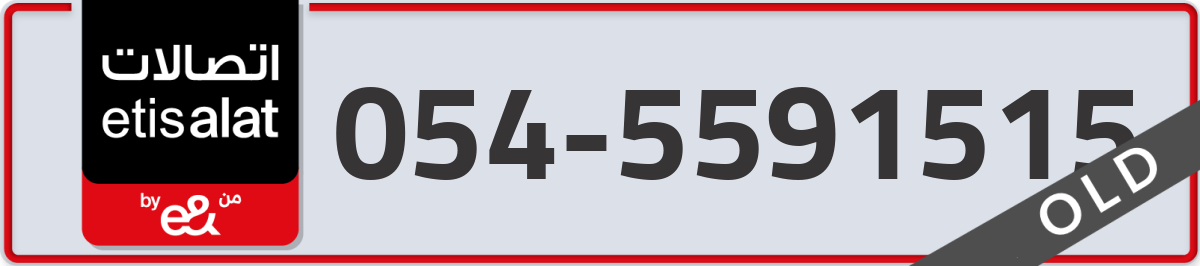 etisalat Mobile Number 054 code 5591515 number