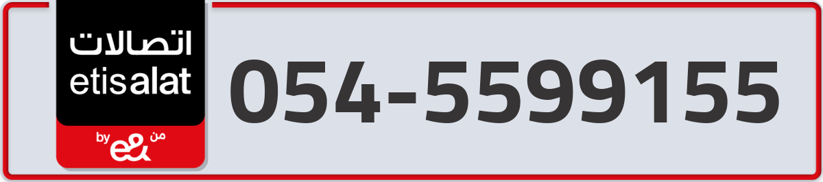 etisalat Mobile Number 054 code 5599155 number