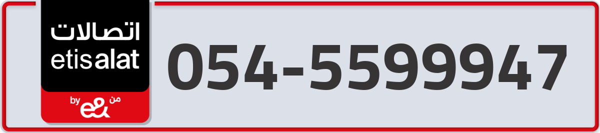 etisalat Mobile Number 054 code 5599947 number