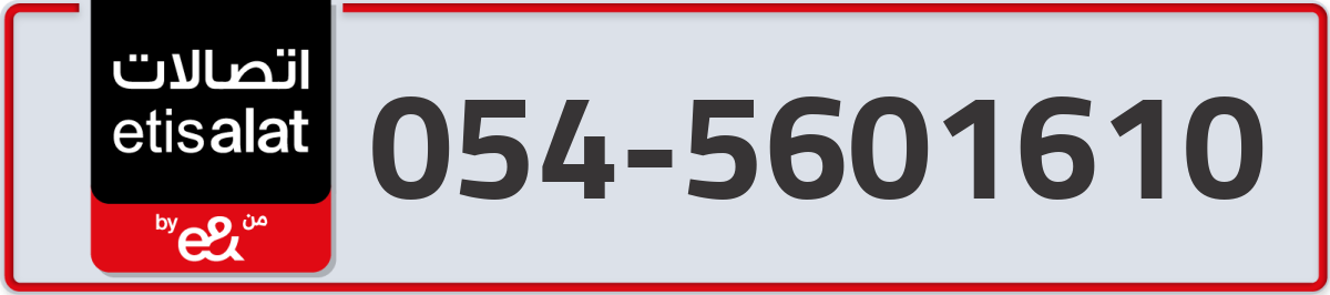 etisalat Mobile Number 054 code 5601610 number