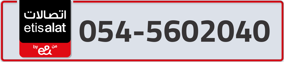 etisalat Mobile Number 054 code 5602040 number
