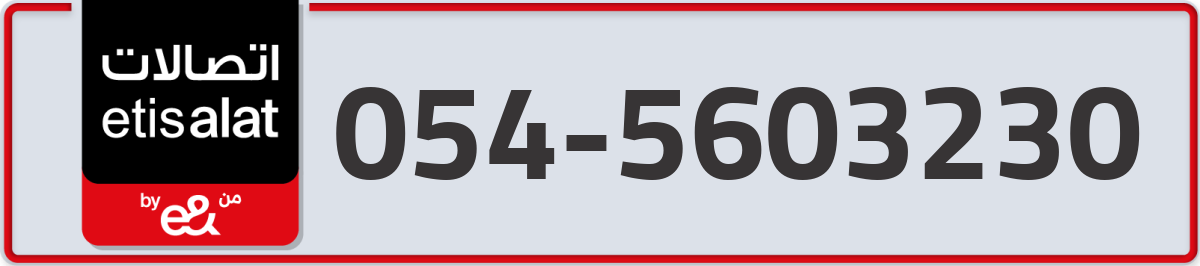 etisalat Mobile Number 054 code 5603230 number