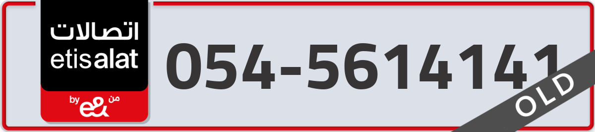 etisalat Mobile Number 054 code 5614141 number