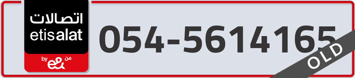 etisalat Mobile Number 054 code 5614165 number