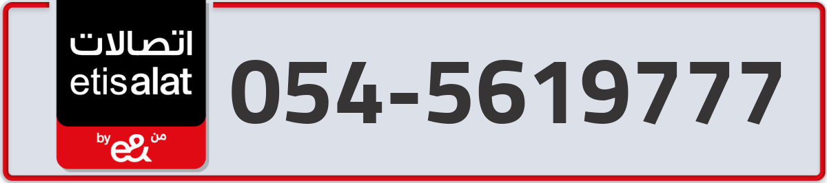 etisalat Mobile Number 054 code 5619777 number
