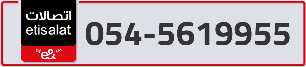 etisalat Mobile Number 054 code 5619955 number