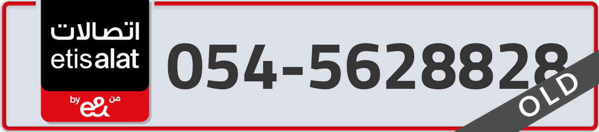 etisalat Mobile Number 054 code 5628828 number